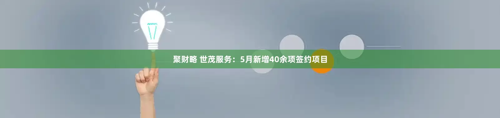聚财略 世茂服务：5月新增40余项签约项目