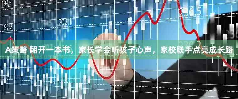 A策略 翻开一本书，家长学会听孩子心声，家校联手点亮成长路