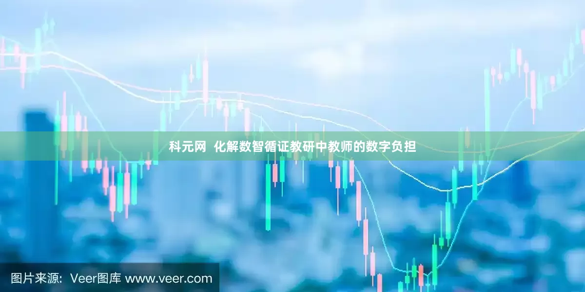科元网  化解数智循证教研中教师的数字负担