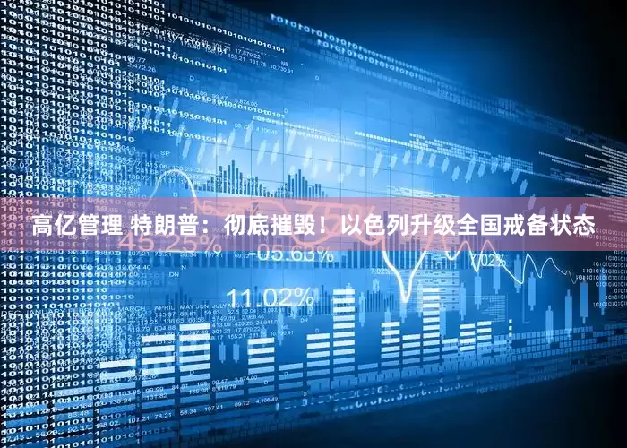 高亿管理 特朗普：彻底摧毁！以色列升级全国戒备状态