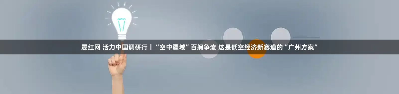 晟红网 活力中国调研行丨“空中疆域”百舸争流 这是低空经济新赛道的“广州方案”
