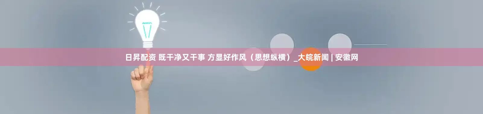 日昇配资 既干净又干事 方显好作风（思想纵横）_大皖新闻 | 安徽网