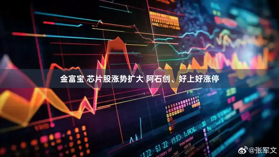 金富宝 芯片股涨势扩大 阿石创、好上好涨停
