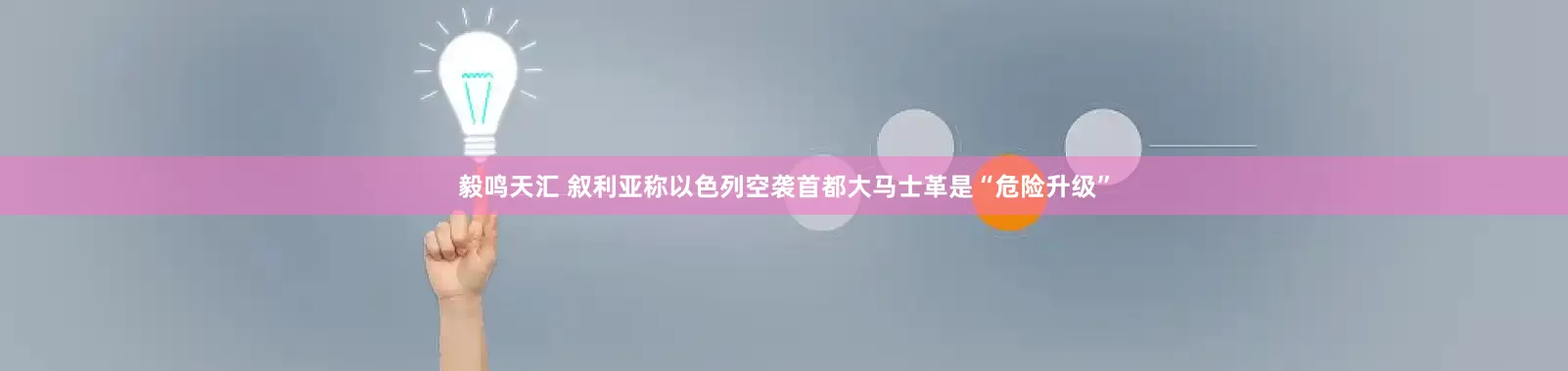 毅鸣天汇 叙利亚称以色列空袭首都大马士革是“危险升级”