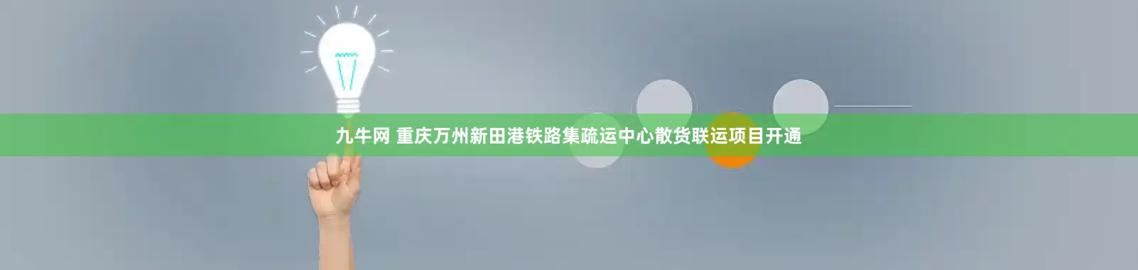 九牛网 重庆万州新田港铁路集疏运中心散货联运项目开通