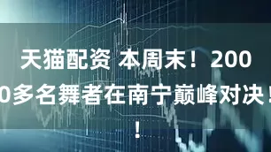 天猫配资 本周末！2000多名舞者在南宁巅峰对决！