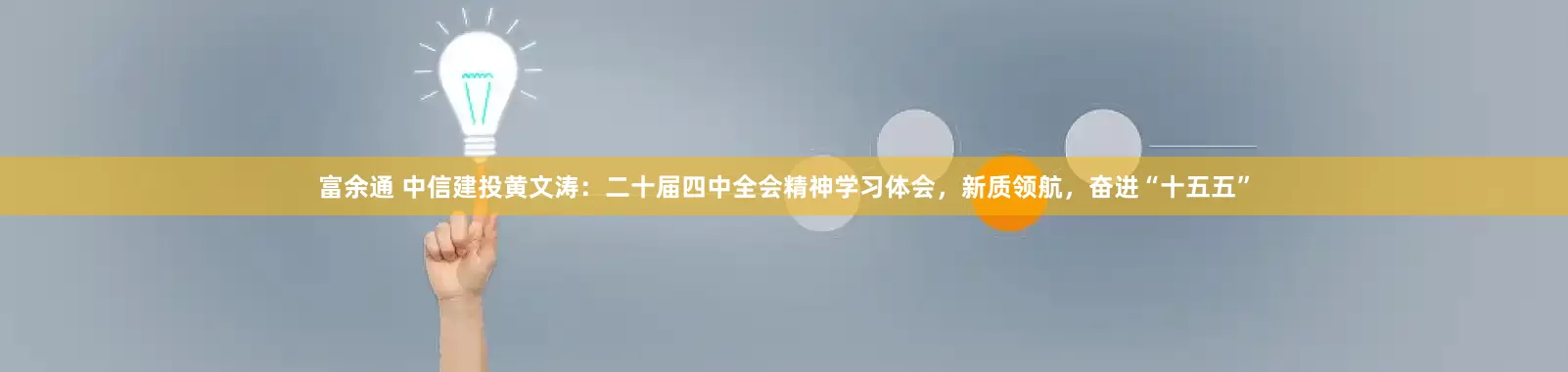 富余通 中信建投黄文涛：二十届四中全会精神学习体会，新质领航，奋进“十五五”